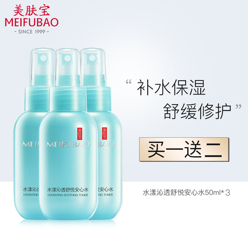 美肤宝水漾沁透舒悦安心水喷雾爽肤水女补水保湿男女学生控油正品