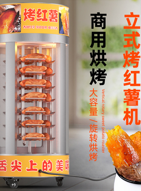 商用摆摊全自动立式烤地瓜机