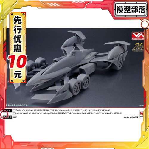 先行预定 MH 高智能方程式 VA Hi-SPEC Zenith ASURADA AKF-S0/G