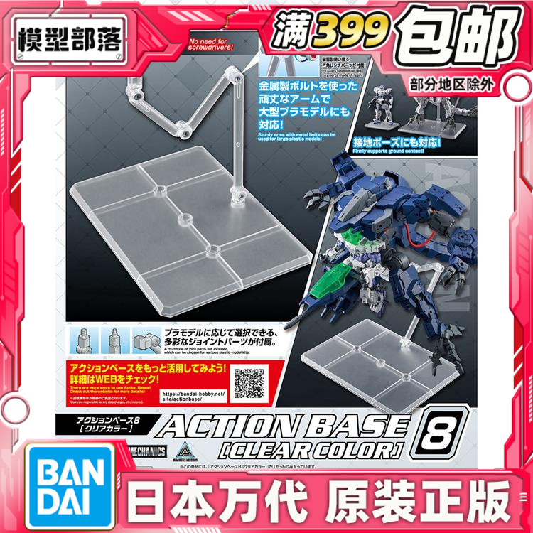 现货 万代 1/144 1/100 适用 Action Base 8 透明 地台支架8 拼装