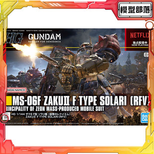 现货 万代 HG 1/144 扎古2渣古索拉里机 网飞剧场版 安魂曲