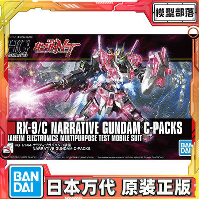 预定 万代 HGUC 1/144 narrative高达C装备 叙述高达 NT高达 拼装