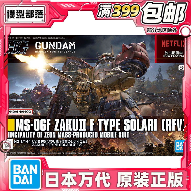 万代HG1/144高达扎古2安魂曲