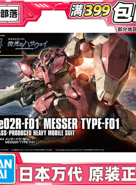 现货 万代 HGUC 1/144 梅萨 Me02R 量产 高达 闪光的哈萨维 拼装