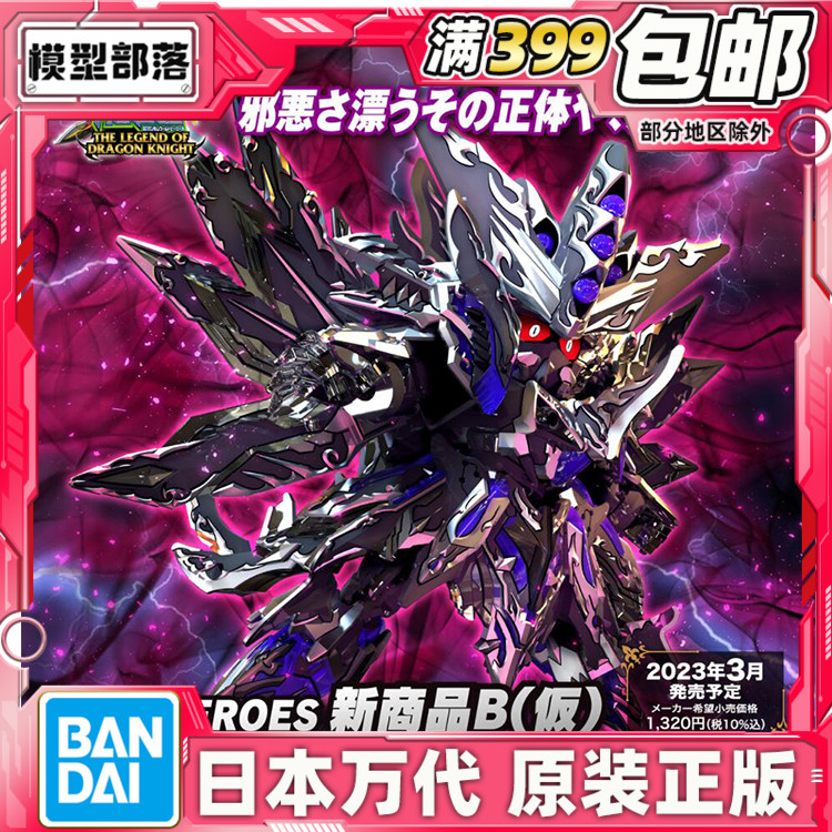 现货 万代 BB战士 SD世界英雄传SDW 龙骑士传说 主宰至暗飞龙高达
