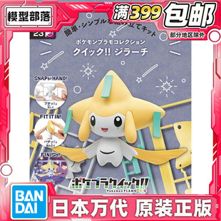 现货 万代 宝可梦 口袋 收藏 快快拼!! 23 基拉祈 拼装模型