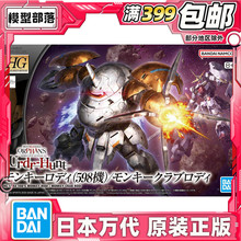 现货 万代 HG 1/144 猿蟹式 猿式罗迪 598机 高达铁血IBO拼装模型