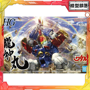 现货 万代 HG 龙神丸 初代 魔神英雄传 神龙斗士 拼装模型