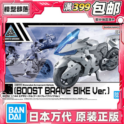 现货 万代 30MM 1/144 载具 推进勇气摩托 机车 拼装模型