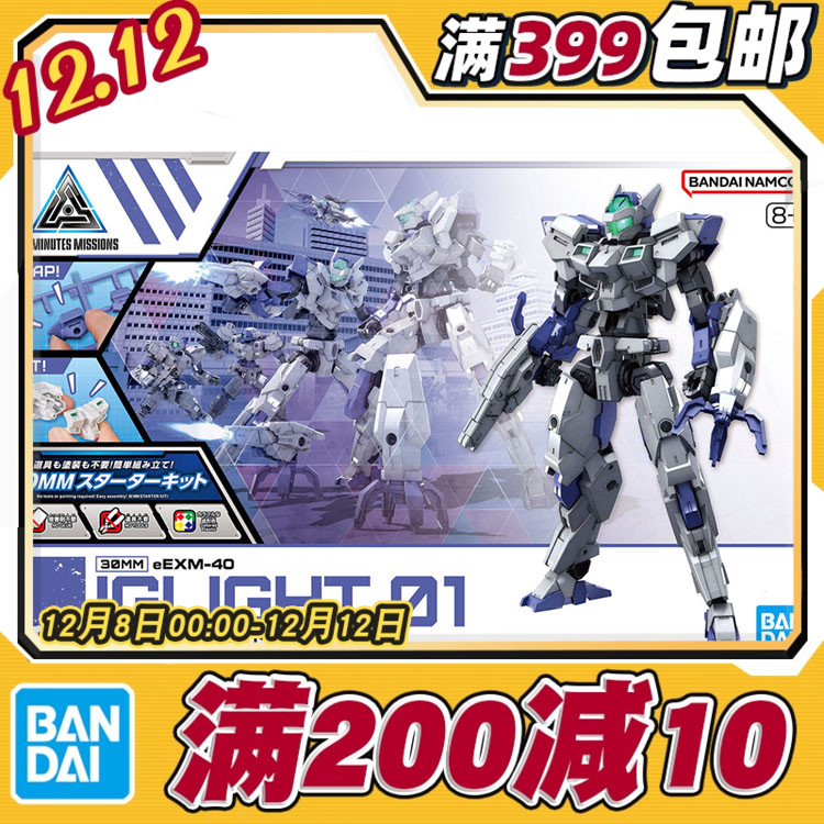 现货 万代 30MM 1/144 eEXM-40 伊格莱特 01 拼装模型