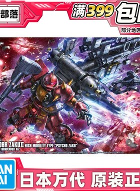 现货 万代 HG 1/144高机动型 精神力渣古 扎古 雷霆宙域 拼装模型
