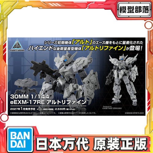 先行预定 万代 30MM 1/144 eEXM-17RE 阿鲁特 改良型 拼装