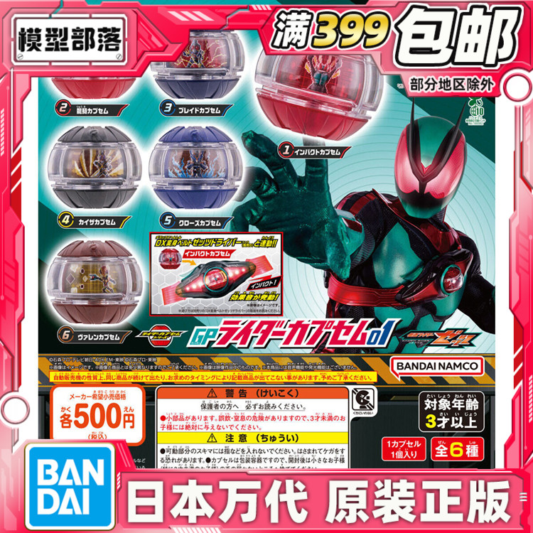 现货 万代 扭蛋 假面骑士Zeztz 联动配件01