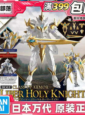 现货 万代 30MF 30ML 幻想 利贝尔神圣骑士 进阶装甲 黄色 拼装