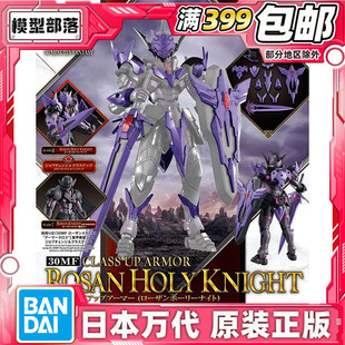 现货 万代 30MF 30ML 幻想 罗萨神圣骑士 进阶装甲 紫色 拼装