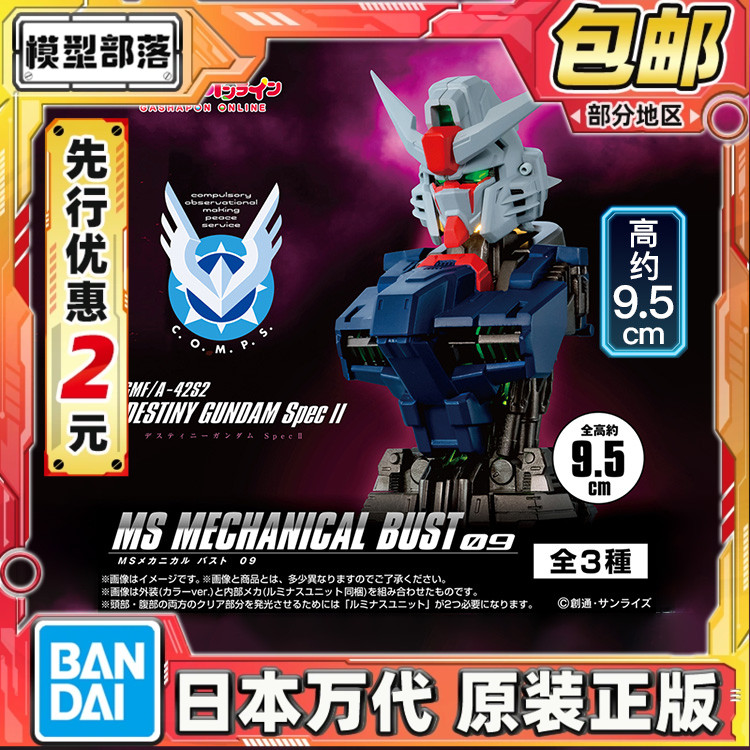 先行预定包邮 万代 扭蛋 MS Bust 9 命运高达 SP2 发光胸像 摆件
