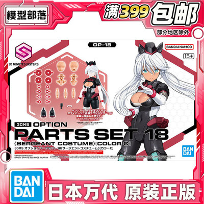 现货 万代 30MS 素体身体配件 套组18 配色C 军士装束 机娘适用