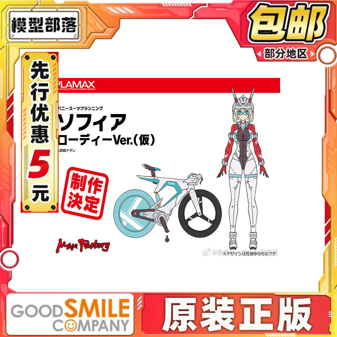 先行预定包邮 Max Factory PLAMAX 机娘 索菲亚 希琳 骑行 拼装