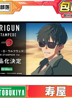 先行预定 寿屋 ARTFX J 枪神Trigun 尼古拉 D 伍夫伍德 手办