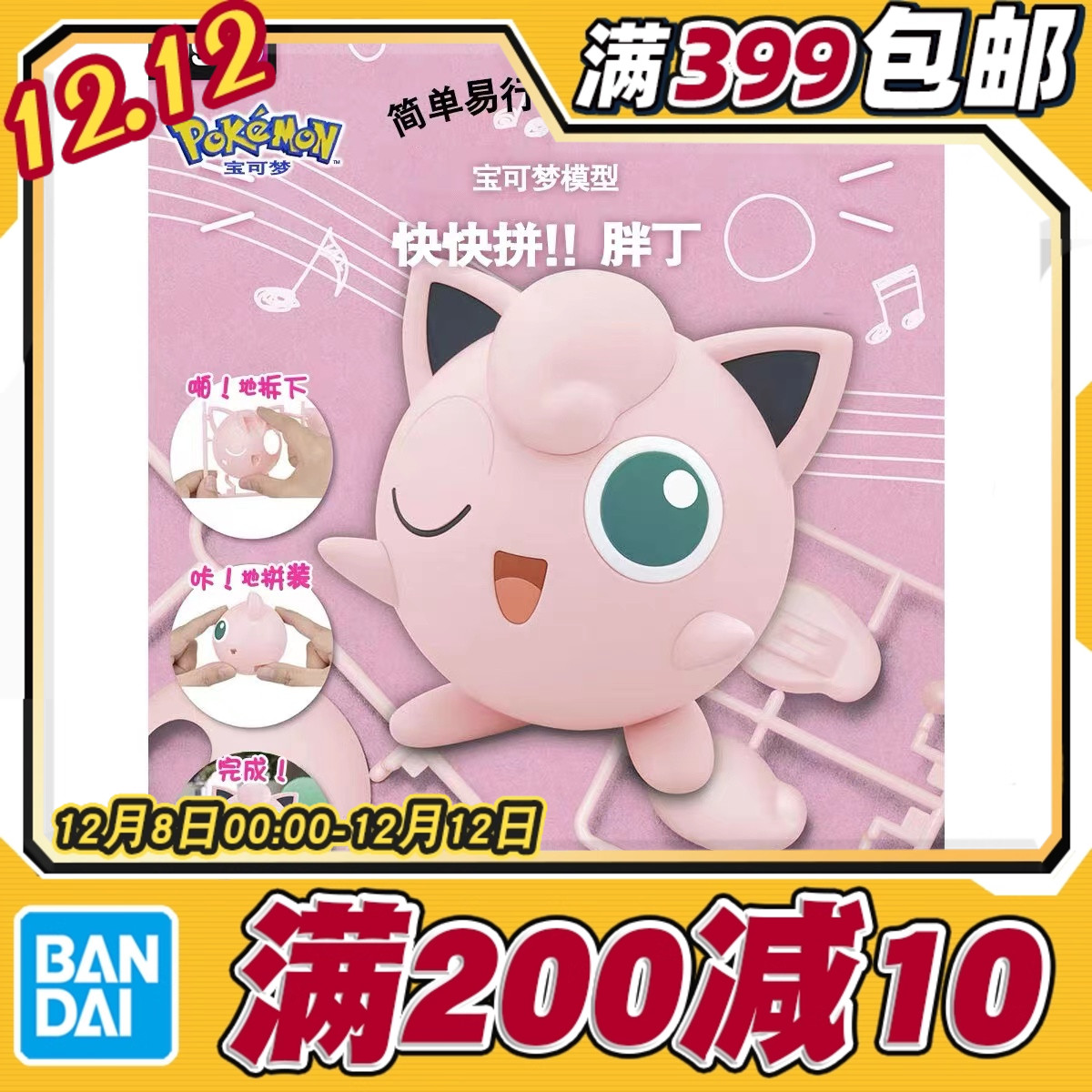 万代精灵宝可梦胖丁模型