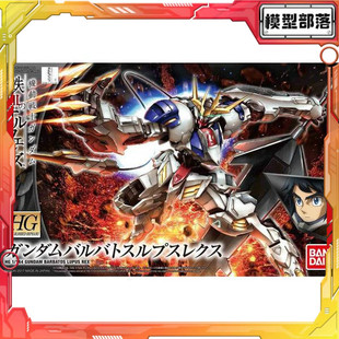 现货 万代 HG IBO 033 1/144 高达 巴巴托斯 帝王 狼王 铁血 拼装