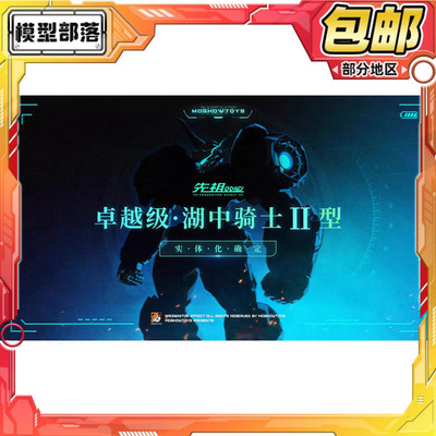 先行预定包邮 MOSHOW 模寿 先祖效应卓越级 湖中骑士2型 国创机甲
