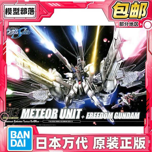 流星号万代合体自由高达