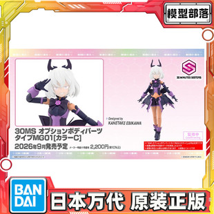 预定 万代 30MS 可选身体配件 MG01 配色C 机娘 拼装模型