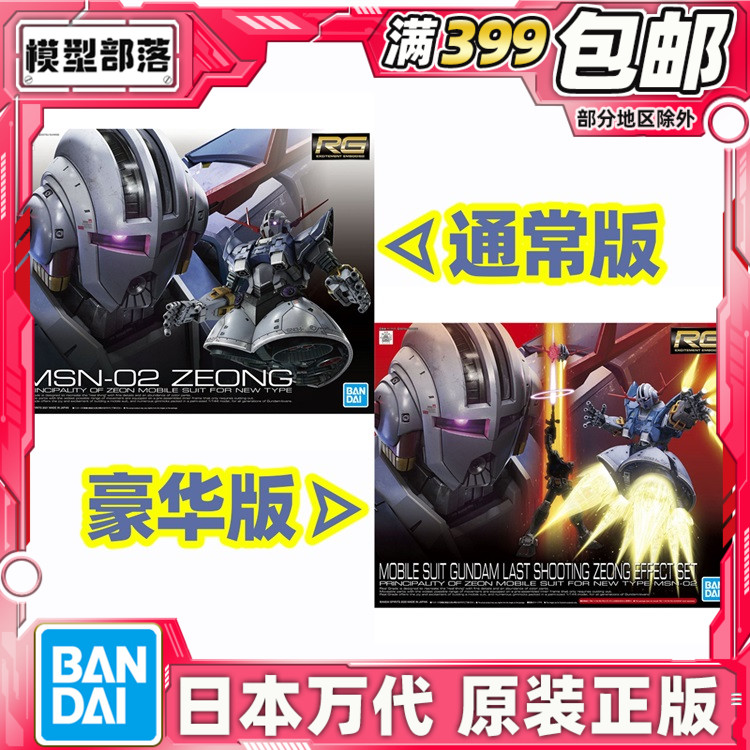 现货 万代 RG 1/144 吉恩号 吉翁号 自护号 ZEONG 夏亚 拼装 模型