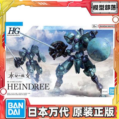 预定 万代 HG 1/144 水星的魔女 海因德里 量产机 高达拼装模型