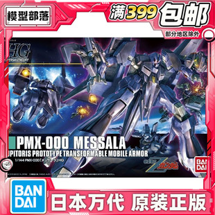 现货 万代 HGUC 1/144 梅萨拉 密莎羅 密莎罗 高达拼装模型