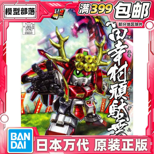 现货 万代SD Q版BB 343战国传武神降临编 真田幸村顽太无 高达