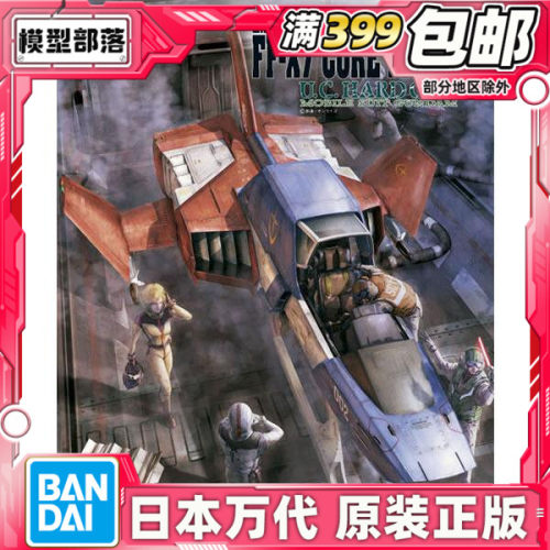 现货 万代原装 1/35 UCHG 地球联邦军 高达核心战机 FF-X7