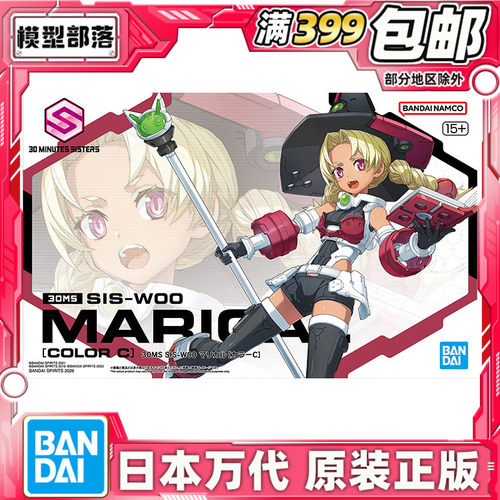 现货 万代 30MS SIS-W00 玛丽卡尔 配色C 机娘 拼装模型