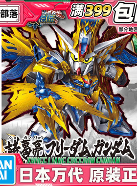 现货 万代 BB战士 SD高达 三国创杰传 孔明 诸葛亮 自由高达 拼装