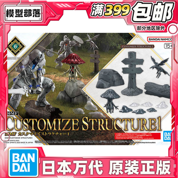 现货 万代 30MF 30ML 幻想 路标 乌鸦 蘑菇 自定义场景配件拼装