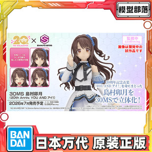 预定 万代 30MS 岛村卯月 偶像大师 20周年 你和我 拼装模型