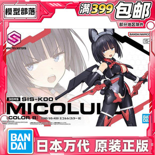 SIS K00 拼装 万代 模型 机娘 30MS 配色B 现货 米可露露
