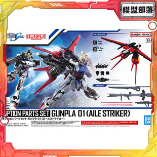 现货 万代 1/144 EG HG 适用 空强 强袭高达 翔翼背包 武器配件包