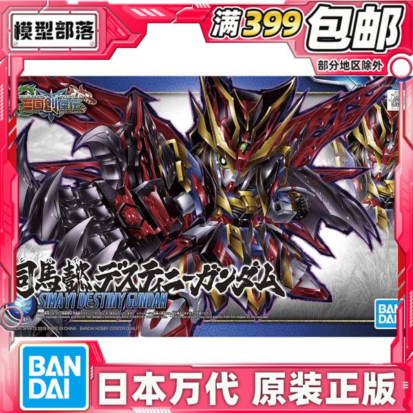 现货 万代 BB战士 SD高达 三国创杰传 司马懿 命运高达 拼装 模型