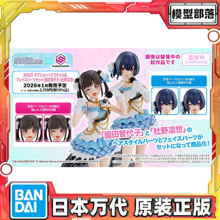 预定 万代 30MS 偶像大师 圆田智代子 杜野凛世 表情发型配件