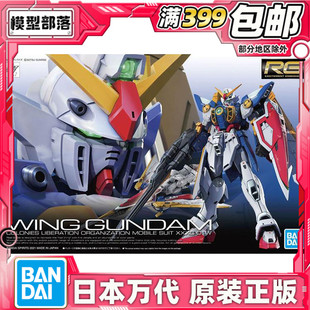 现货 万代 RG 1/144 飞翼高达 动画版 TV版 wing 拼装模型