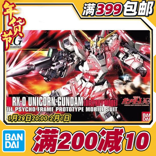 现货 万代 HGUC 100 1/144 独角兽高达 NTD 毁灭模式 UC 拼装模型