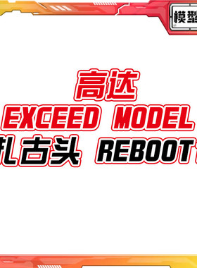预定包邮 万代扭蛋 机动战士高达 EXCEED MODEL 扎古头 REBOOT 1