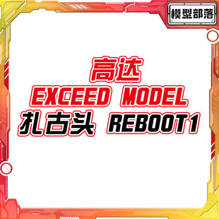 预定包邮 万代扭蛋 机动战士高达 EXCEED MODEL 扎古头 REBOOT 1