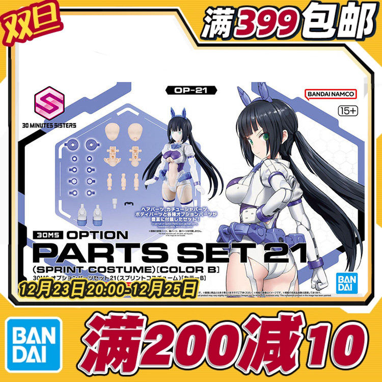 现货 万代 30MS 可选配件21 短跑装束 配色B 机娘 拼装模型