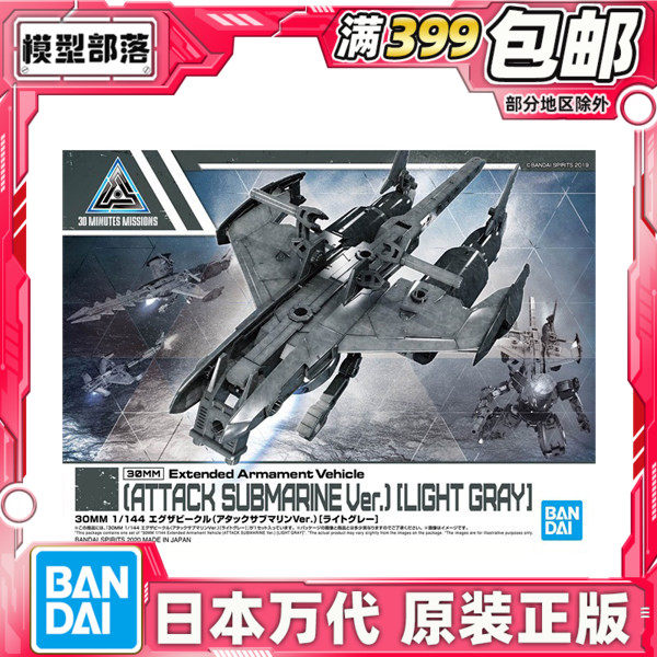 现货 万代 30MM 1/144 Exa 水中推进器 攻击潜艇 配件包 拼装模型