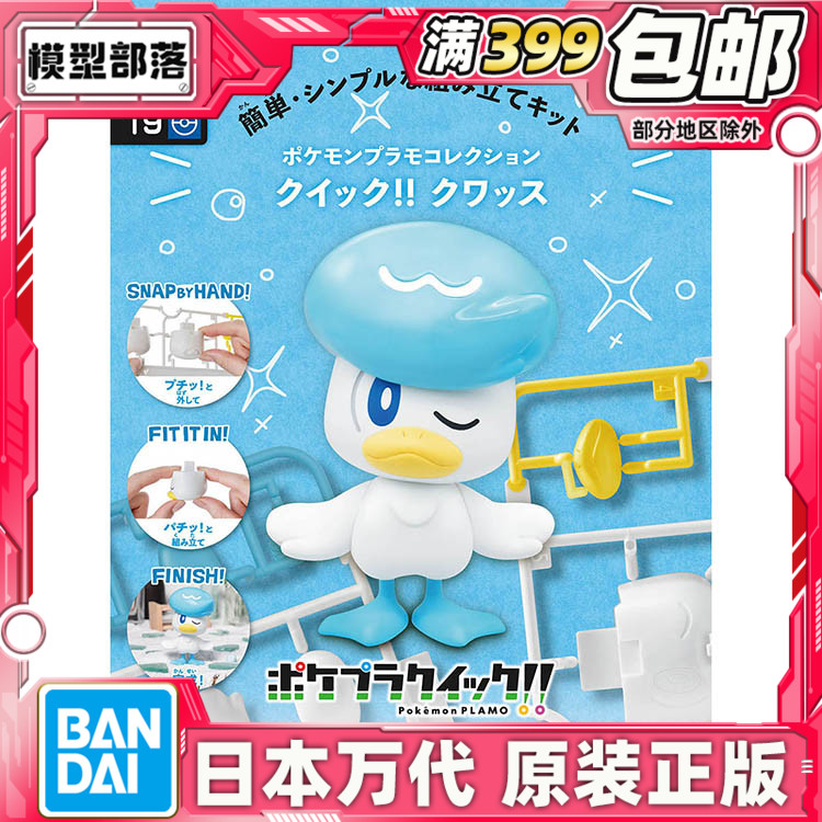 现货 万代 口袋妖怪 宝可梦拼装模型收藏 快快拼19 润水鸭 御三家