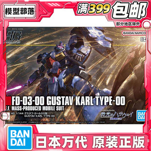 现货 万代 HG 1/144 古斯塔夫 卡尔00型 闪光的哈萨维 高达