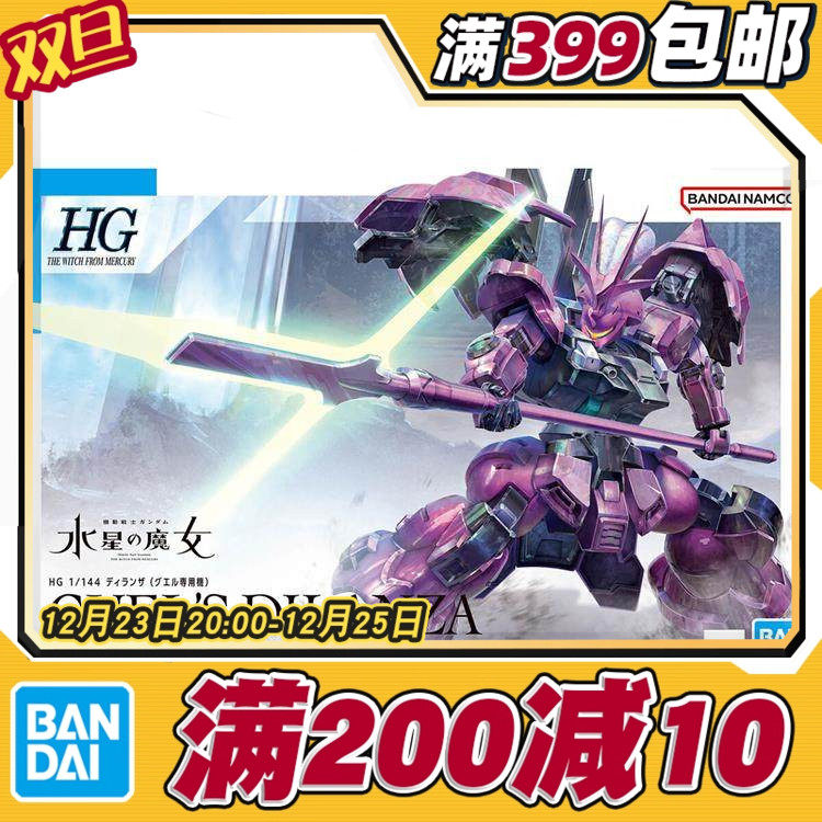 万代HG水星的魔女迪兰扎